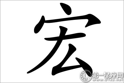 宏图伟业一触即发 宏字五行属什么