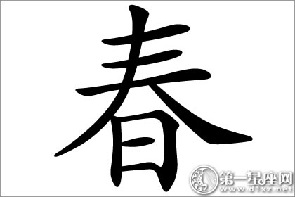 四季名字应用：春字五行属什么？