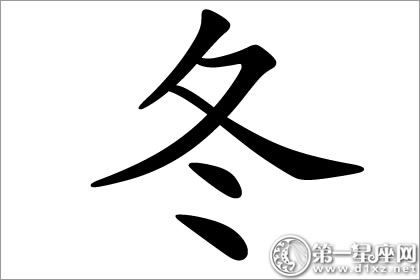 四季名字应用：冬字五行属什么？