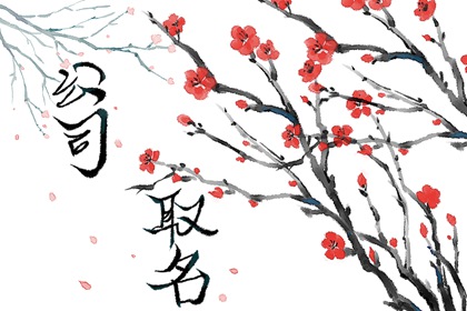 1975年属兔注册公司起名 寓意繁荣的企业名字