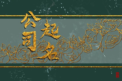 1994年属狗人开店适合取什么名 属狗人开店起名推荐