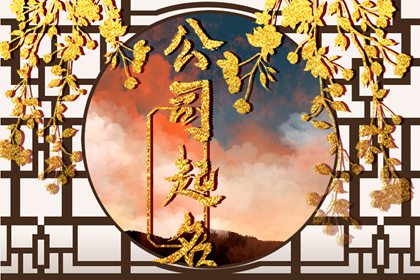 建筑公司起名 吉利的公司名字