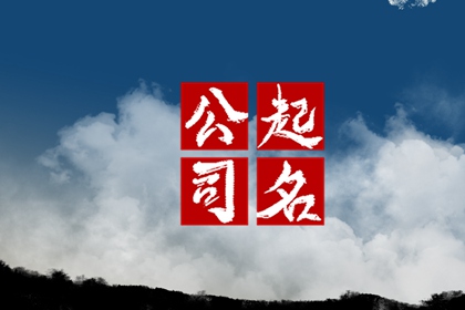 属鸡的开公司什么公司名好 吉祥如意的好名字