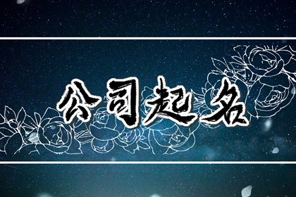 属猴人开公司起名 最新版热门企业名字大全