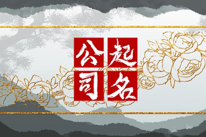 吉祥兴旺的公司名字 朗朗上口的企业名称