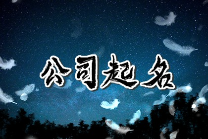 餐饮取什么名字好听 寓意吉祥的公司名字全集