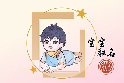 兔年3月14日出生男孩起名鉴赏 洋气的男宝宝名字