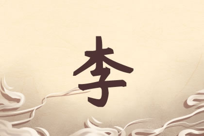 牛年取名 姓李女孩的甜美名字有哪些