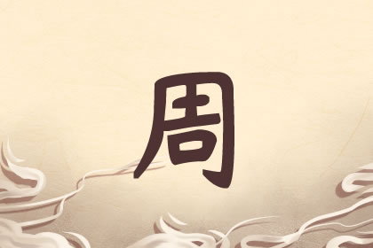 周姓独一无二的好听女孩名 就在这里了