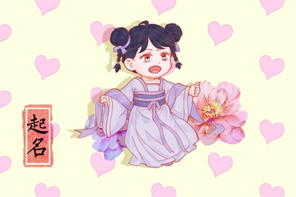 特别甜美的女孩名字取名 女宝宝起名技巧分享