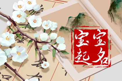 女宝宝取什么名字比较好 美好寓意的女孩起名