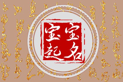 虎年的孩子起什么名字好 有诗意的宝宝取名