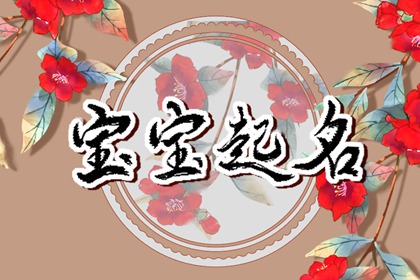 姓那女孩子名字 独特好听的起名用字