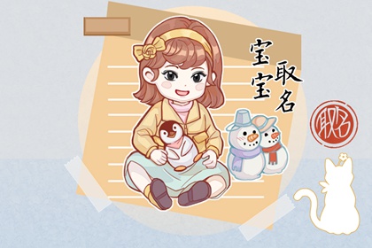 属虎女宝宝旺财的名字  一听就是被富养着