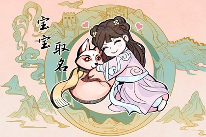 属兔女孩最吉利带草字头的字 寓意美好的女宝宝起名