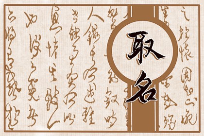 2022年农历四月十六出生的宝宝五行八字命运 寓意吉利的名字