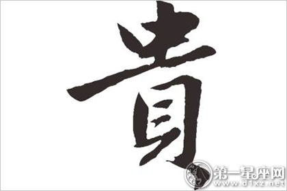 女人气质九品之一 贵字五行属性