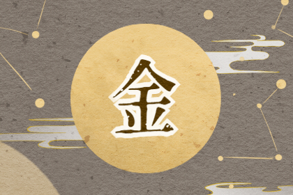 五行带金的字有哪些 属金女孩名字大全