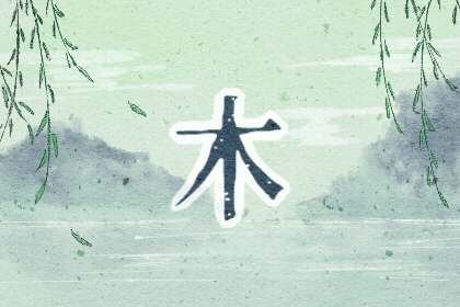 五行缺木的人忌讳什么 起名要注意什么