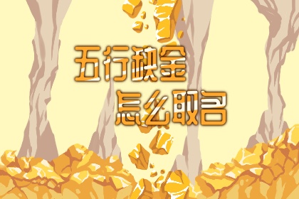八字喜金的女孩名字怎么补 有哪些
