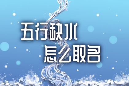 八字喜水的女孩名字精选 缺水取名