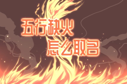 八字喜火的女孩名字集锦 如骄阳般耀眼