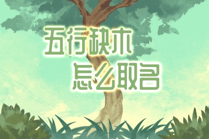 辛丑年农历二月出生的命理五行缺什么 该怎么取名