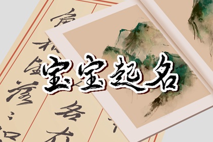 男孩缺水100分名字好的寓意  儒雅善良的男宝宝取名
