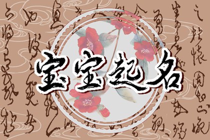 缺金缺水女孩名字免费  聪明伶俐的女宝宝取名