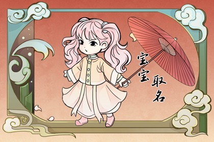 女孩缺水缺金取名大全文雅 意指尊贵美丽的女宝宝取名