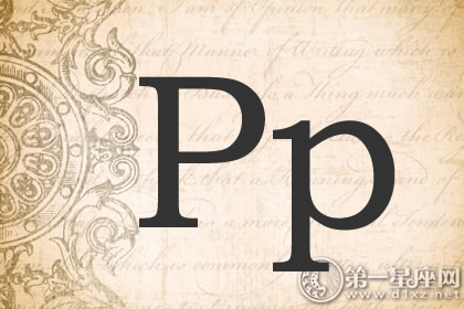 有寓意p开头的英文名女生