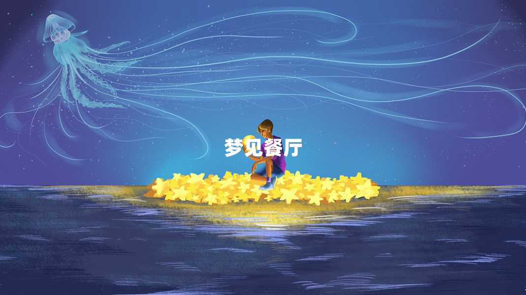 梦境交织,她在饭桌上的偶遇与内心的启示 梦境交织,她在饭桌上的偶遇与内心的启示