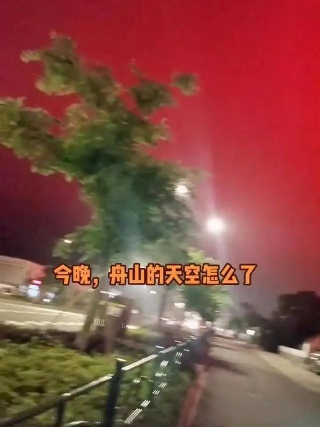 舟山出现血红天空异象？居然…
