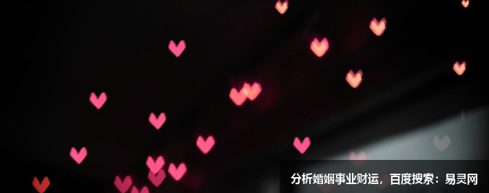 如何用风水来化解你婚姻的不顺