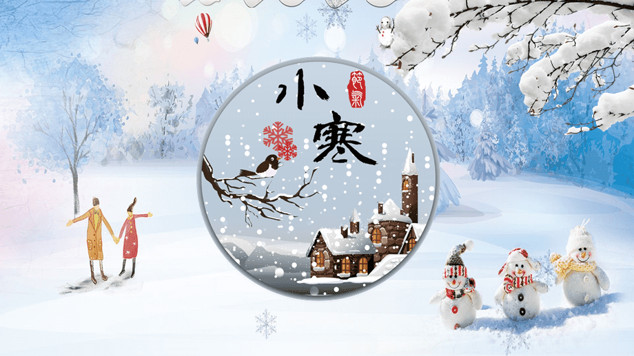 为何老人常说“小寒不做某事”