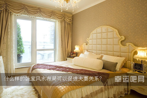 夫妻卧室风水摆设_夫妻卧室风水床上用品的形状_卧室摆设风水禁忌