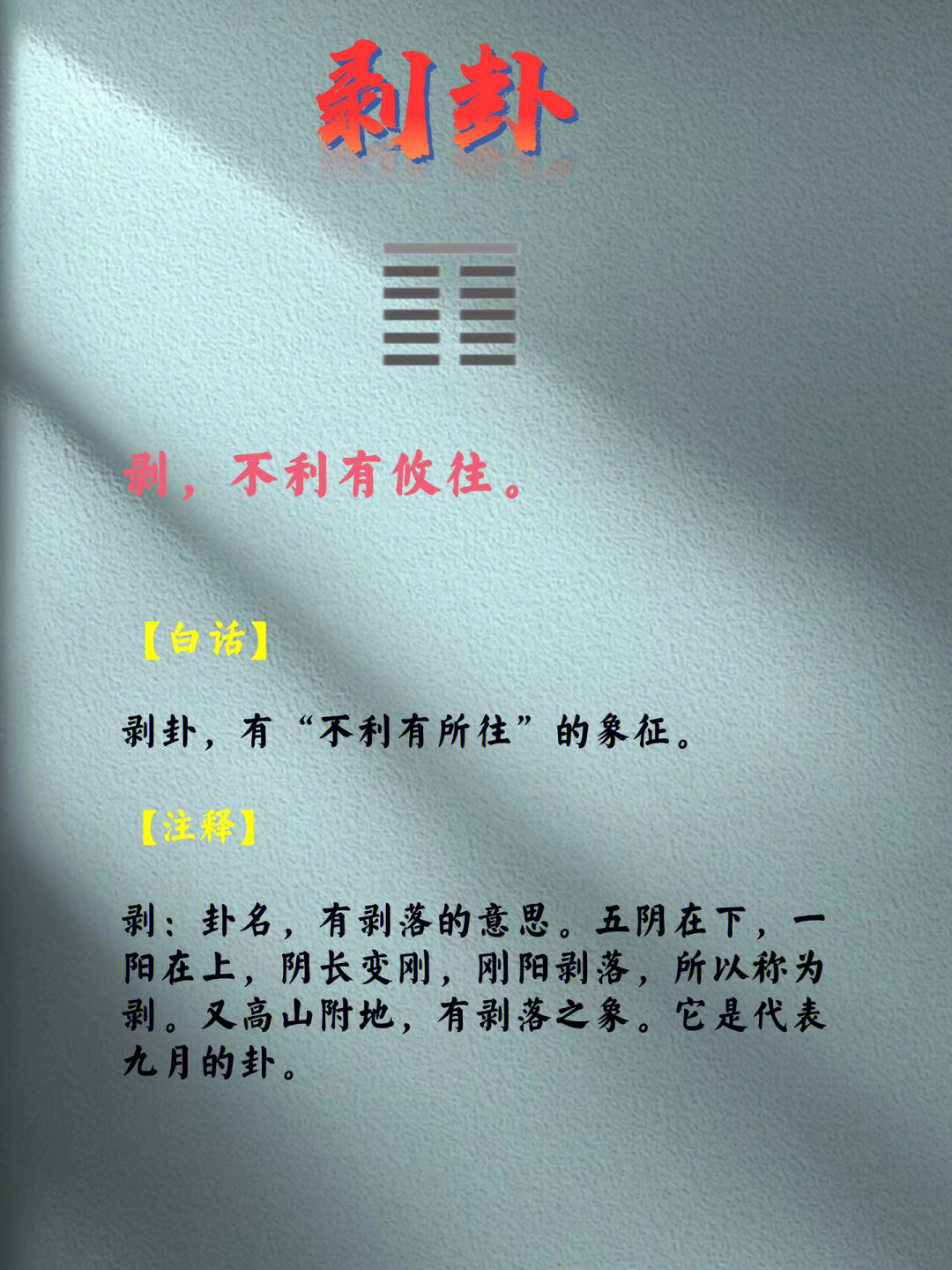 剥卦解释_剥卦的卦辞和含义_剥卦什么意思