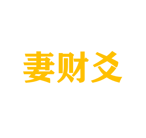 如何用六爻占卜普及一下六爻的基础知识占卜方法