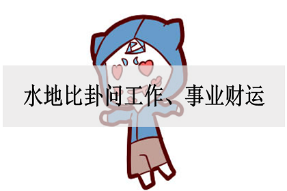 水地中，什么是水地比卦？如何用水地比卦问工作