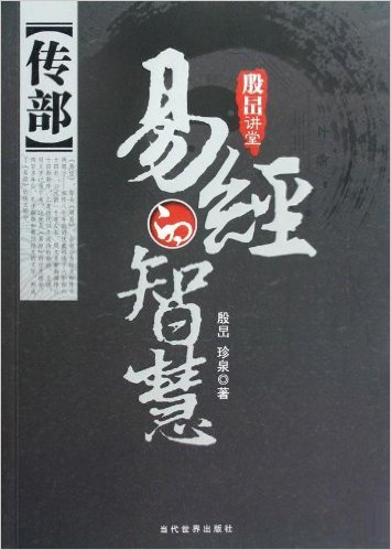 殷品先生：《易经》是研究宇宙人生的现象和道理