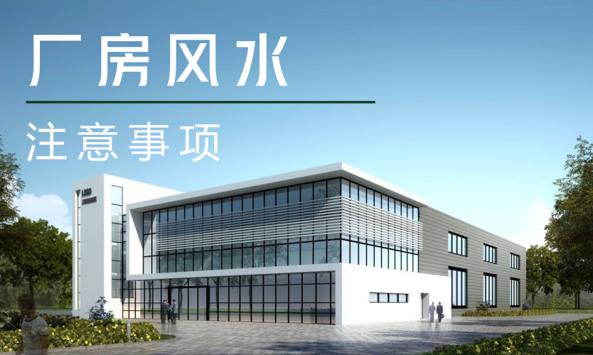 廖传波厂房风水的外部格局考虑