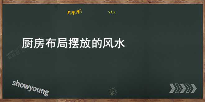 厨房的风水禁忌，你知道吗？