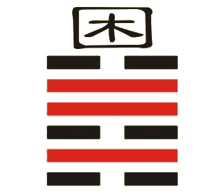 泽风大过变泽天夬感情详解_泽卦详解感情_泽地萃卦详解感情