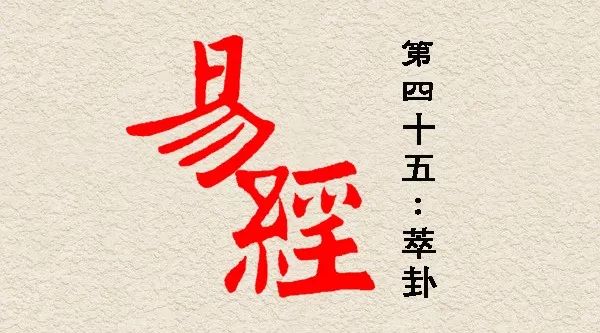 轻松学《易经》《周易诠释》萃卦第四十五