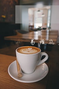 易经风火家人卦对诉讼疾病的启示
