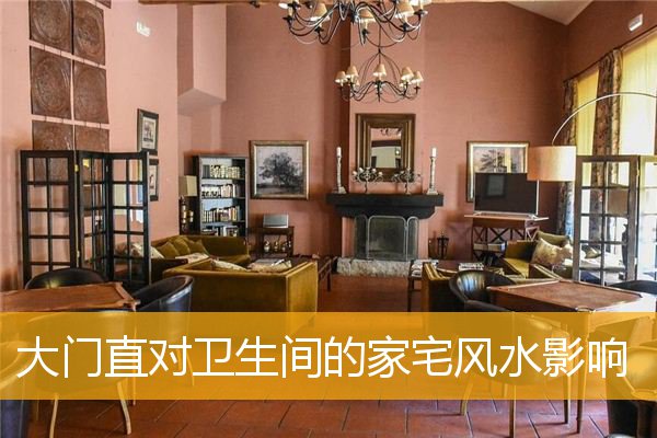 一下大门正对卫生间的家宅风水影响，你知道吗？