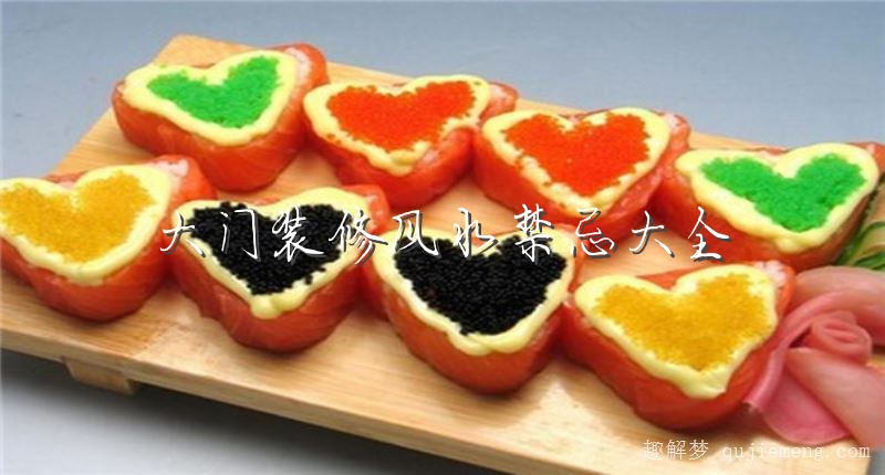 大门装修风水禁忌大全