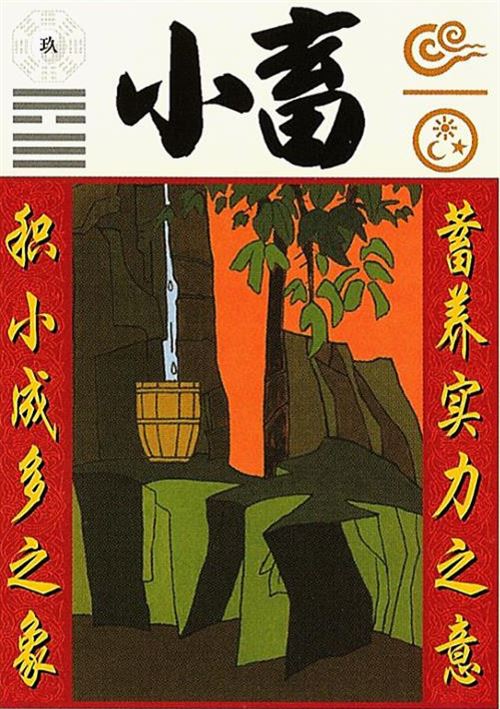 风天小畜卦是离婚卦吗_大畜卦无变卦_大畜卦九二老阳