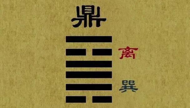 火风鼎火风鼎卦是一种的卦象