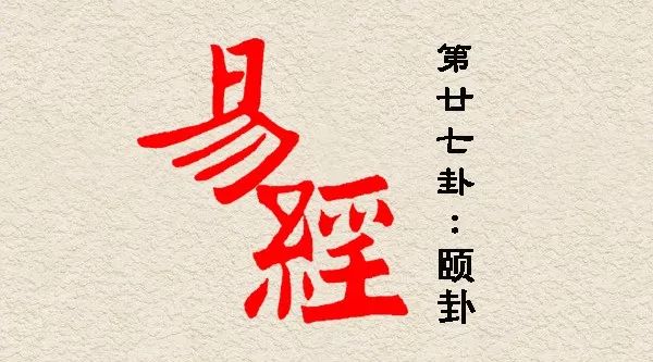 轻松学《易经》《周易诠释》颐卦第二十七